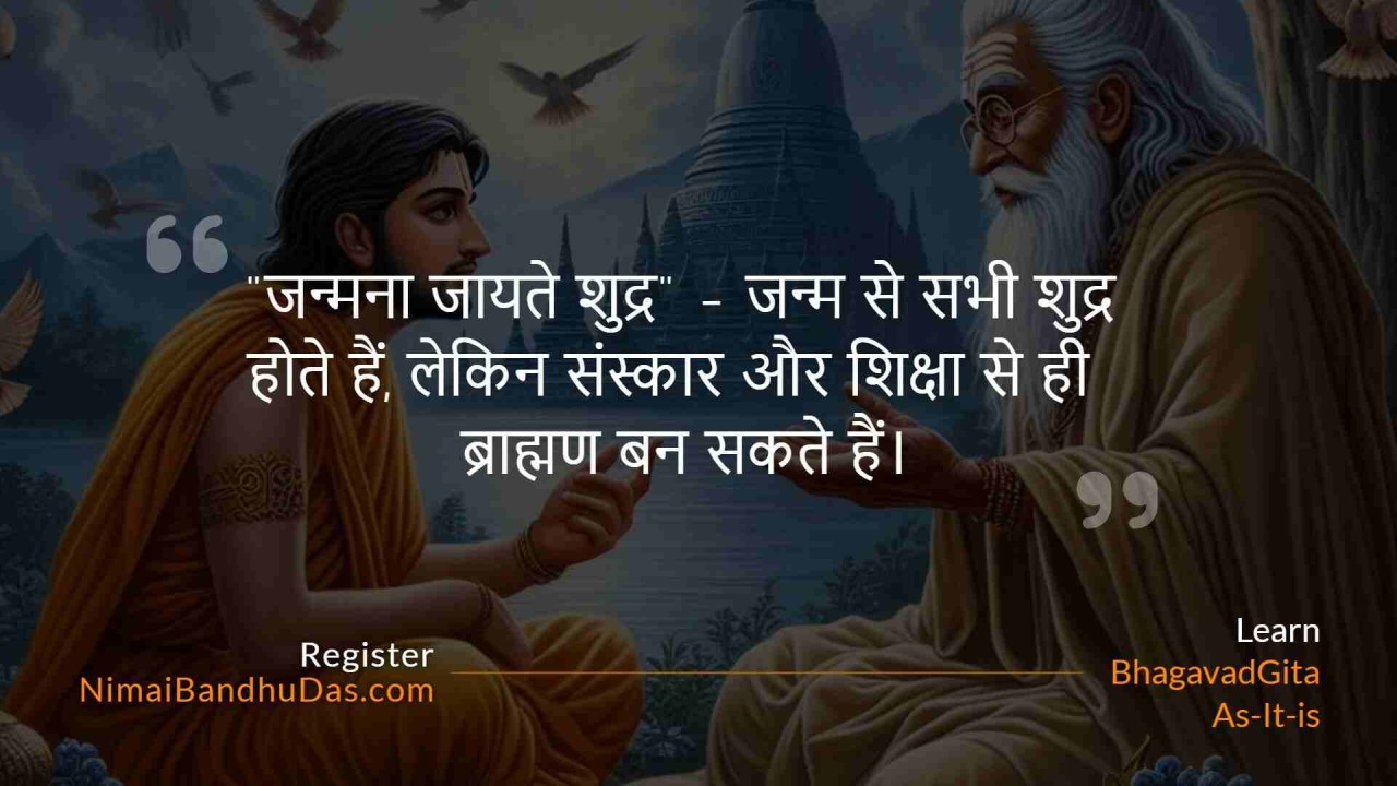 जन्म से सभी शुद्र होते है।